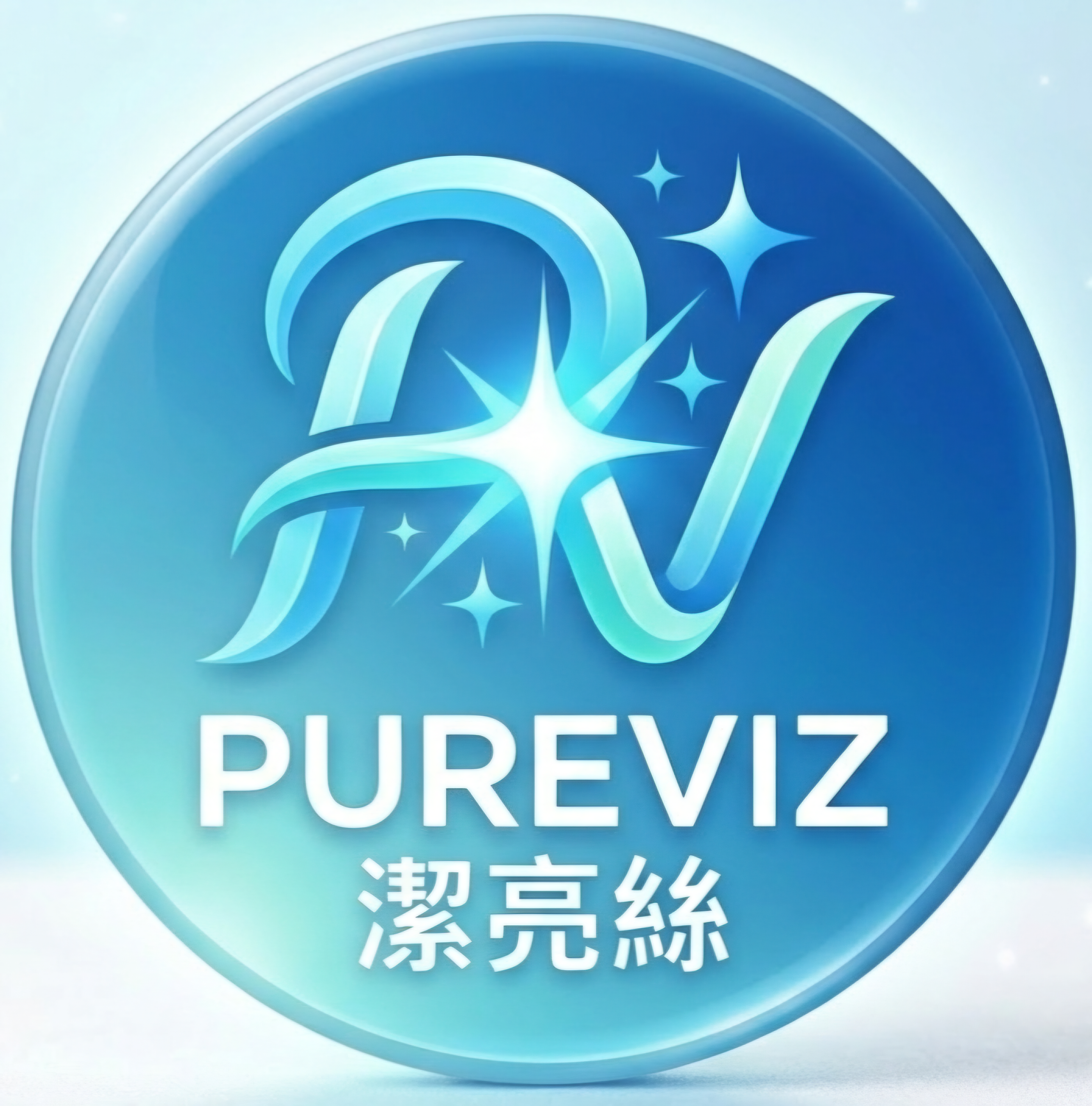 Pureviz潔亮絲