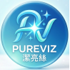 Pureviz 潔亮絲